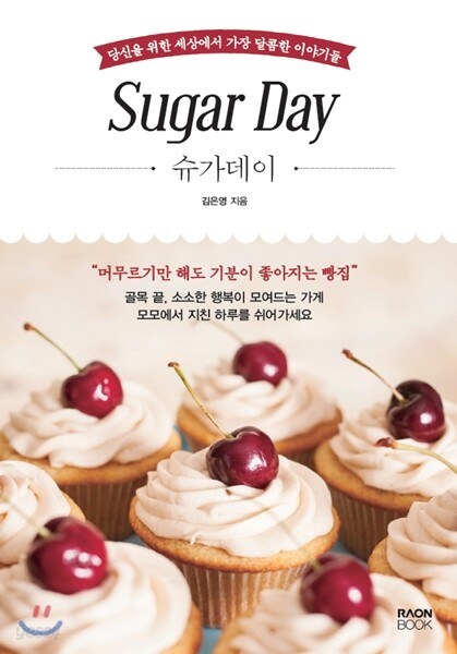 김은영 대표 저서 『슈가데이』 표지